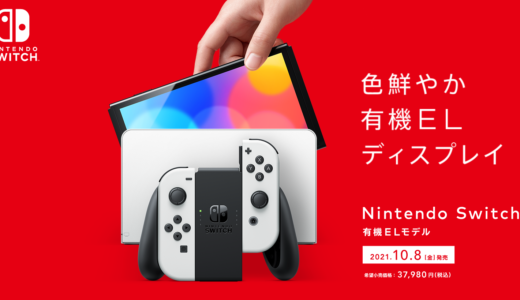 【速報】任天堂公式から、Nintendo Switch（有機ELモデル）が10月8日発売すると発表！　しかし、ProやNewではない