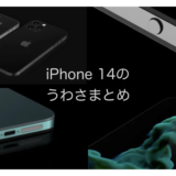 【うわさ】iPhone14 シリーズ（仮称）はデザインが一新される？！ →周期的には正しい！