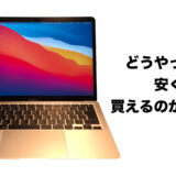M1 MacBook Airを日本最安レベルで安く買う方法とは？ 【結論：ハードオフ】